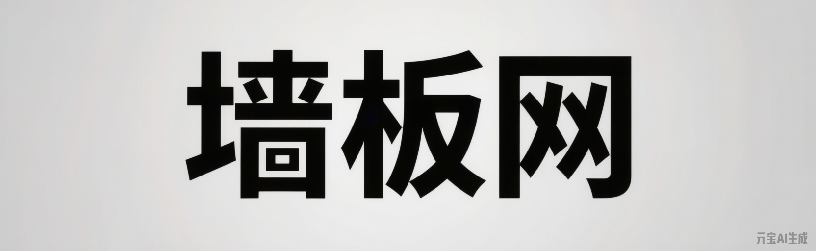墙板,护墙板,防撞墙板,集成墙板网